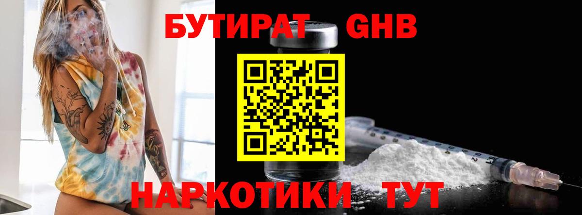 БУТИРАТ 1.4BDO Беслан